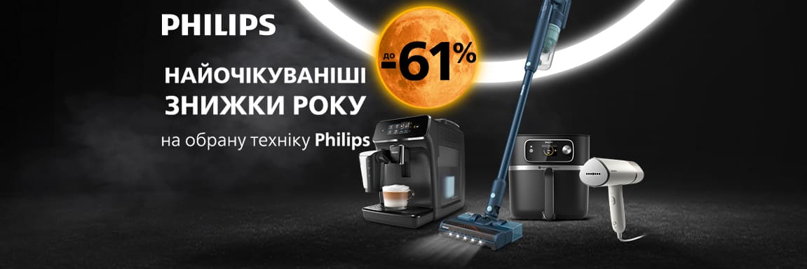 Суперціни від Philips на техніку для дому!